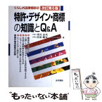 【中古】 特許・デザイン・商標の知識とQ＆A（キューアンドエー） 改訂第6版 / 望月 良次, 佐伯 健兒 / 法学書院 [単行本]【メール便送料無料】【あす楽対応】