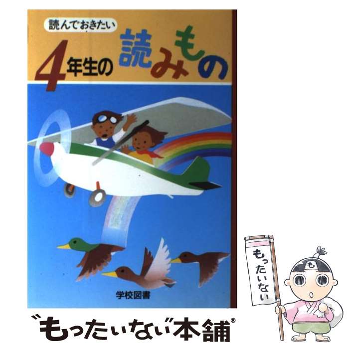  読んでおきたい4年生の読みもの / 亀村 五郎 / 学校図書 