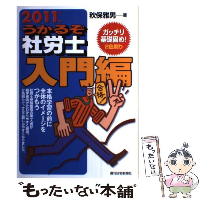 【中古】 うかるぞ社労士入門編 2011年版 / 秋保 雅男 / 週刊住宅新聞社 [単行本]【メール便送料無料】..