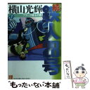 【中古】 続 鉄人28号 第7巻 / 横山 光輝 / 光文社 文庫 【メール便送料無料】【あす楽対応】