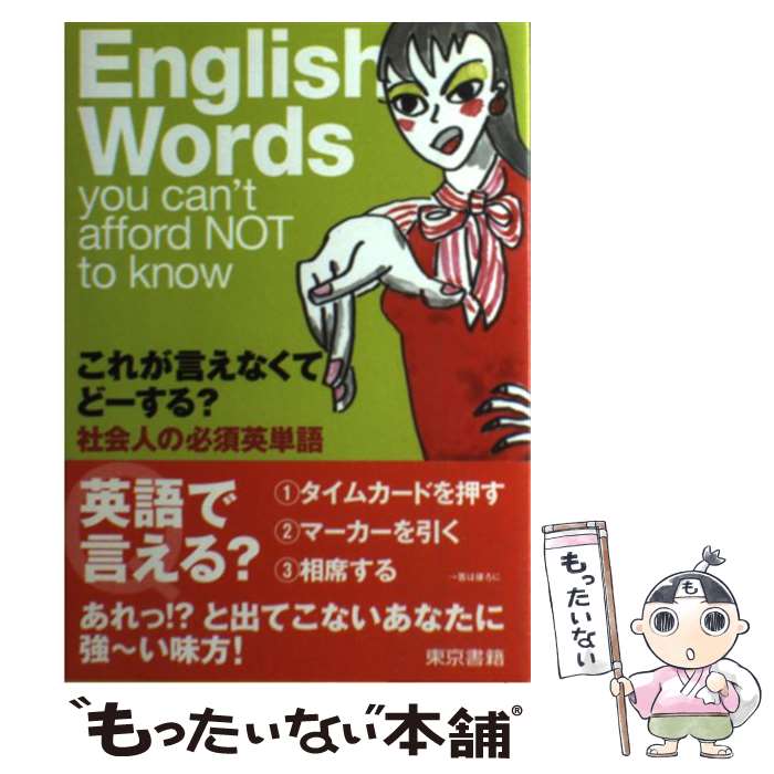 著者：ビジネスピープルズ ネットワーク出版社：東京書籍サイズ：単行本ISBN-10：448768580XISBN-13：9784487685806■通常24時間以内に出荷可能です。※繁忙期やセール等、ご注文数が多い日につきましては　発送まで...