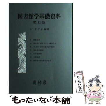 【中古】 図書館学基礎資料 第11版 / 今 まど子 / 樹村房 [単行本]【メール便送料無料】【あす楽対応】