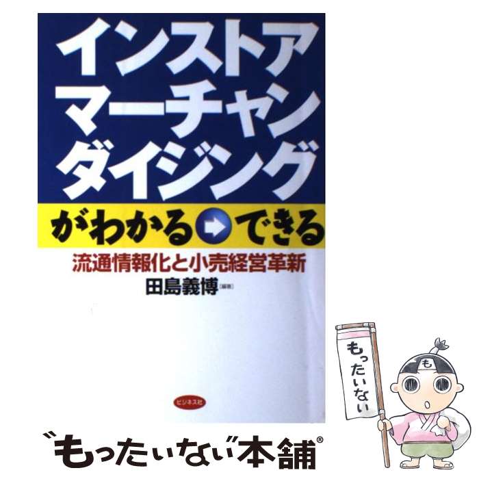 【中古】 インストア・マーチャンダイジングがわかる→できる 流通情報化と小売経営革新 / 田島 義博 / ビジネス社 [単行本]【メール便送料無料】【あす楽対応】