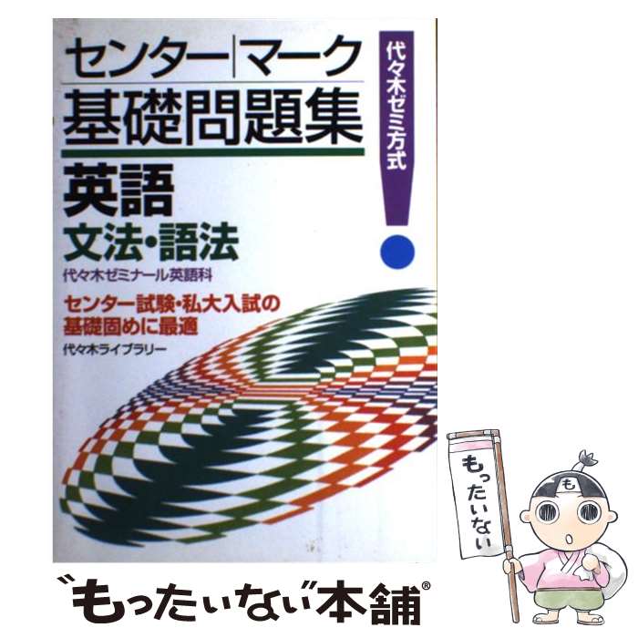 【中古】 英語 文法 語法 / 代々木ライブラリー / 代々木ライブラリー ペーパーバック 【メール便送料無料】【あす楽対応】