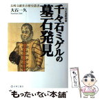 【中古】 千々石ミゲルの墓石発見 天正遣欧使節 / 大石 一久 / 長崎文献社 [ペーパーバック]【メール便送料無料】【あす楽対応】