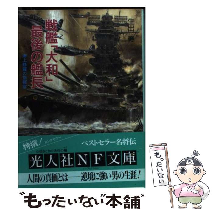 【中古】 戦艦「大和」最後の艦長 海上修羅の指揮官 新装版 / 生出 寿 / 潮書房光人新社 [文庫]【メール便送料無料】【あす楽対応】