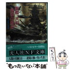 【中古】 戦艦「大和」最後の艦長 海上修羅の指揮官 新装版 / 生出 寿 / 潮書房光人新社 [文庫]【メール便送料無料】【あす楽対応】