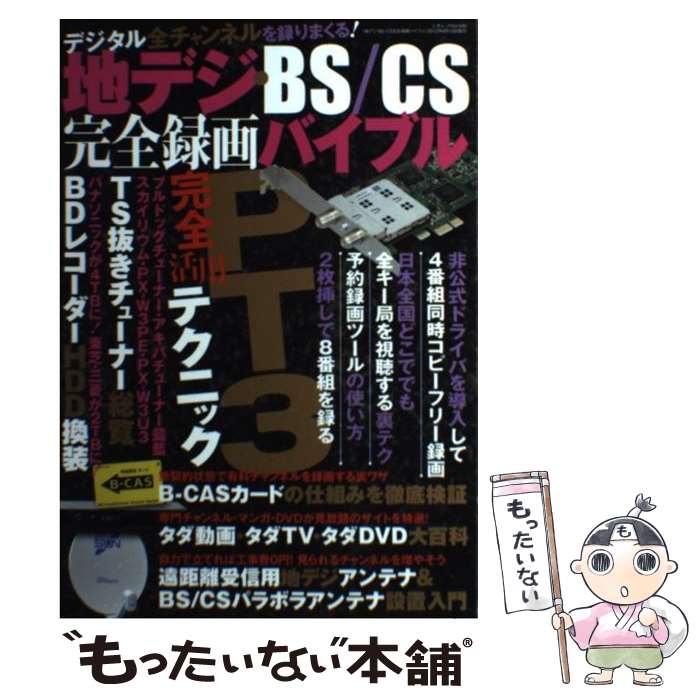 【中古】 地デジ BS／CS完全録画バイブル PT3 TS抜きチューナーで4番組同時視聴 録画を / ラジオライフ編集部 / 三才ブックス 単行本 【メール便送料無料】【あす楽対応】