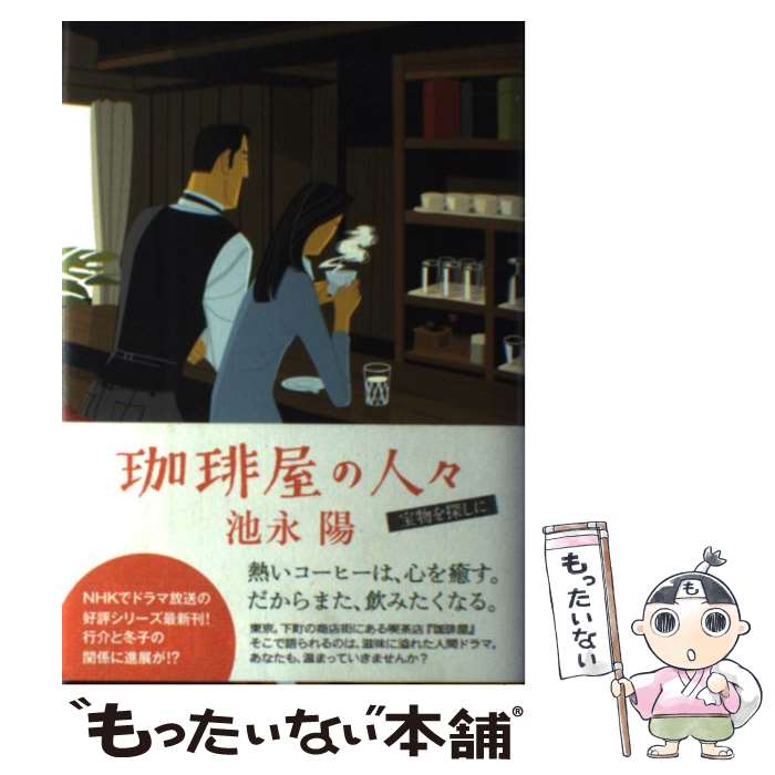 【中古】 珈琲屋の人々 宝物を探しに / 池永 陽 / 双葉社 [単行本]【メール便送料無料】【あす楽対応】