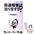 【中古】 発達障害は治りますか？ / 神田橋 條治 / 花風社 [単行本]【メール便送料無料】【あす楽対応】