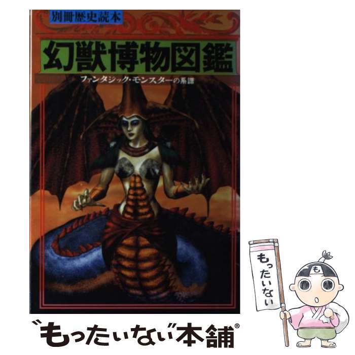 【中古】 幻獣博物図鑑 ファンタジック・モンスターの系譜 / KADOKAWA(新人物往来社) / KADOKAWA(新人物往来社) [ムック]【メール便送料無料】【最短翌日配達対応】