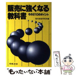 【中古】 販売に強くなる教科書 その210のポイント / 現代経営研究所 / 日本法令 [単行本]【メール便送料無料】【あす楽対応】