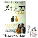 【中古】 夫婦力22章 / 湯原 昌幸, 荒木 由美子 / ...