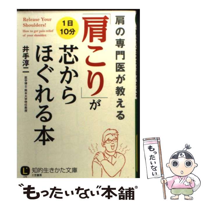 【中古】 「肩こり」が芯からほぐれる本 / 井手 淳二 / 三笠書房 文庫 【メール便送料無料】【最短翌日配達対応】