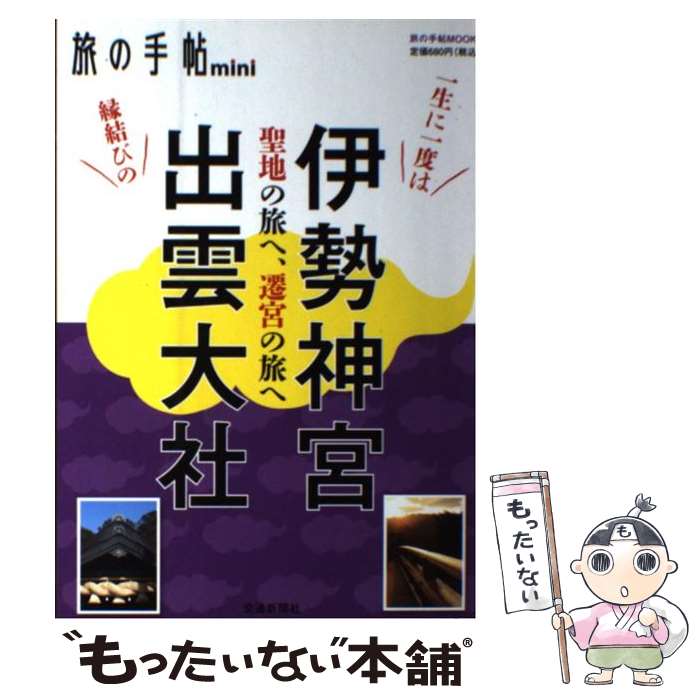 【中古】 伊勢神宮 出雲大社 聖地の旅へ 遷宮の旅へ / 交通新聞社 / 交通新聞社 ムック 【メール便送料無料】【あす楽対応】