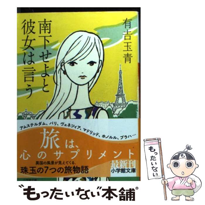 【中古】 南下せよと彼女は言う / 有吉 玉青 / 小学館 [文庫]【メール便送料無料】【最短翌日配達対応】