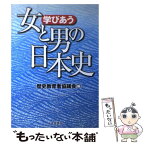 【中古】 学びあう女と男の日本史 / 歴史教育協議会 / 青木書店 [単行本]【メール便送料無料】【あす楽対応】