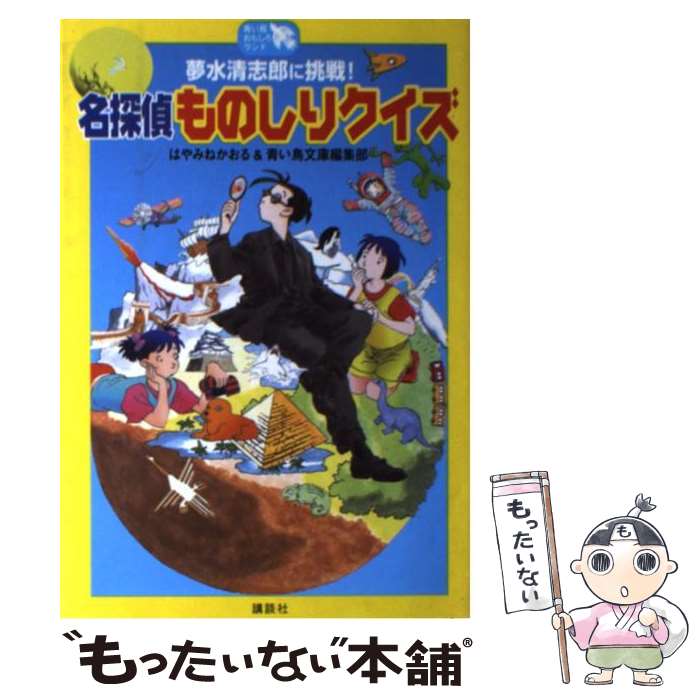 楽天もったいない本舗　楽天市場店【中古】 名探偵ものしりクイズ 夢水清志郎に挑戦！ / はやみね かおる, 青い鳥文庫編集部 / 講談社 [単行本（ソフトカバー）]【メール便送料無料】【あす楽対応】