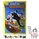  名探偵ものしりクイズ 夢水清志郎に挑戦！ / はやみね かおる, 青い鳥文庫編集部 / 講談社 