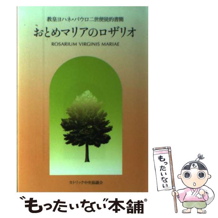 【中古】 おとめマリアのロザリオ 教皇ヨハネ パウロ二世使徒的書簡 / 岩本潤一, ヨハネ パウロ2世 / カトリック中央協議会 単行本 【メール便送料無料】【あす楽対応】