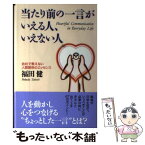 【中古】 当たり前の一言がいえる人、いえない人 会社で教えない人間関係のエッセンス / 福田 健 / 文香社 [単行本]【メール便送料無料】【あす楽対応】