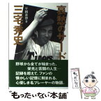 【中古】 哀愁のサード三宅秀史 / 平岡 泰博 / 神戸新聞総合印刷 [単行本]【メール便送料無料】【あす楽対応】