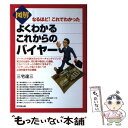 【中古】 図解よくわかるこれからのバイヤー なるほど！これでわかった / 三宅達三 / 同文館出版 単行本（ソフトカバー） 【メール便送料無料】【あす楽対応】