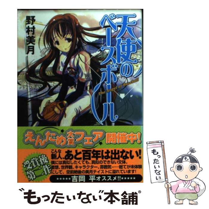 【中古】 天使のベースボール / 野村 美月, 尾崎 弘宜 / KADOKAWA(エンターブレイン) [文庫]【メール便送料無料】【あす楽対応】