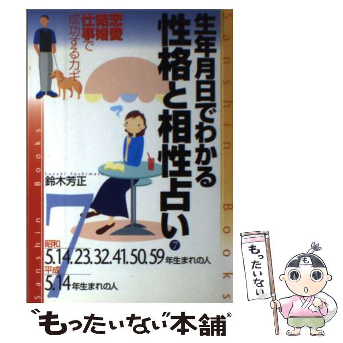 【中古】 生年月日でわかる性格と相性占い 7 〔改訂版〕 / 鈴木 芳正 / 産心社 [単行本]【メール便送料無料】【あす楽対応】