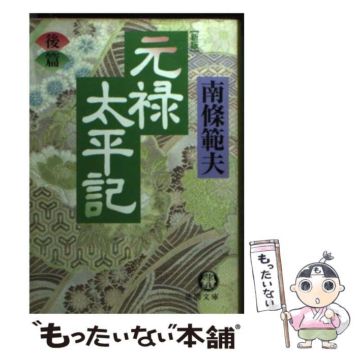 【中古】 元禄太平記（後篇）新版 / 南條 範夫 / 徳間書店 [文庫]【メール便送料無料】【最短翌日配達対応】