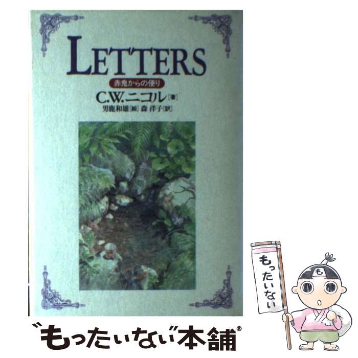 【中古】 Letters 赤鬼からの便り / C.W. ニコ