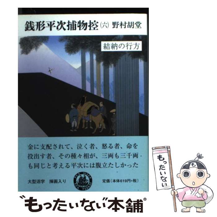 【中古】 銭形平次捕物控 6 / 野村 胡堂 / 嶋中書店 [文庫]【メール便送料無料】【あす楽対応】