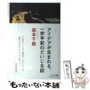 著者：森本千絵出版社：サンマーク出版サイズ：単行本（ソフトカバー）ISBN-10：4763133845ISBN-13：9784763133847■こちらの商品もオススメです ● うたう作品集 MORIMOTO　CHIE　Works　1999ー / 森本 千絵 / 誠文堂新光社 [単行本] ■通常24時間以内に出荷可能です。※繁忙期やセール等、ご注文数が多い日につきましては　発送まで48時間かかる場合があります。あらかじめご了承ください。 ■メール便は、1冊から送料無料です。※宅配便の場合、2,500円以上送料無料です。※あす楽ご希望の方は、宅配便をご選択下さい。※「代引き」ご希望の方は宅配便をご選択下さい。※配送番号付きのゆうパケットをご希望の場合は、追跡可能メール便（送料210円）をご選択ください。■ただいま、オリジナルカレンダーをプレゼントしております。■お急ぎの方は「もったいない本舗　お急ぎ便店」をご利用ください。最短翌日配送、手数料298円から■まとめ買いの方は「もったいない本舗　おまとめ店」がお買い得です。■中古品ではございますが、良好なコンディションです。決済は、クレジットカード、代引き等、各種決済方法がご利用可能です。■万が一品質に不備が有った場合は、返金対応。■クリーニング済み。■商品画像に「帯」が付いているものがありますが、中古品のため、実際の商品には付いていない場合がございます。■商品状態の表記につきまして・非常に良い：　　使用されてはいますが、　　非常にきれいな状態です。　　書き込みや線引きはありません。・良い：　　比較的綺麗な状態の商品です。　　ページやカバーに欠品はありません。　　文章を読むのに支障はありません。・可：　　文章が問題なく読める状態の商品です。　　マーカーやペンで書込があることがあります。　　商品の痛みがある場合があります。