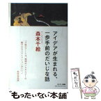 【中古】 アイデアが生まれる、一歩手前のだいじな話 / 森本千絵 / サンマーク出版 [単行本（ソフトカバー）]【メール便送料無料】【あす楽対応】