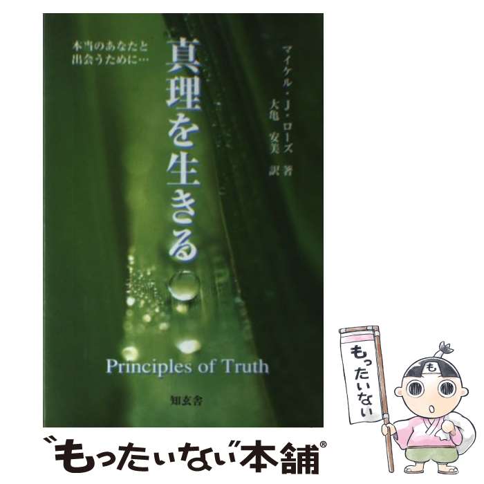 【中古】 真理を生きる 本当のあなたと出会うために… / マイケル・J. ローズ, Michael J. Roads, 大亀 安美 / 知玄舎 [単行本]【メール便送料無料】【最短翌日配達対応】