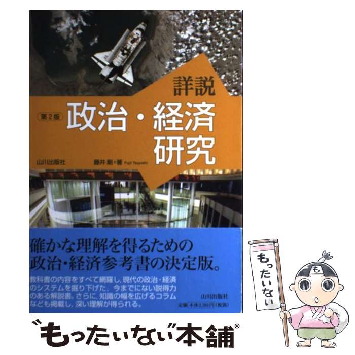 【中古】 詳説政治 経済研究第2版 / 藤井 剛 / 山川出版社 単行本 【メール便送料無料】【最短翌日配達対応】