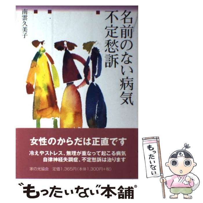 【中古】 名前のない病気不定愁訴 / 南雲 久美子 / 家の光協会 [単行本]【メール便送料無料】【あす楽対応】