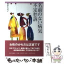 【中古】 名前のない病気不定愁訴 / 南雲 久美子 / 家の光協会 [単行本]【メール便送料無料】【あす楽対応】