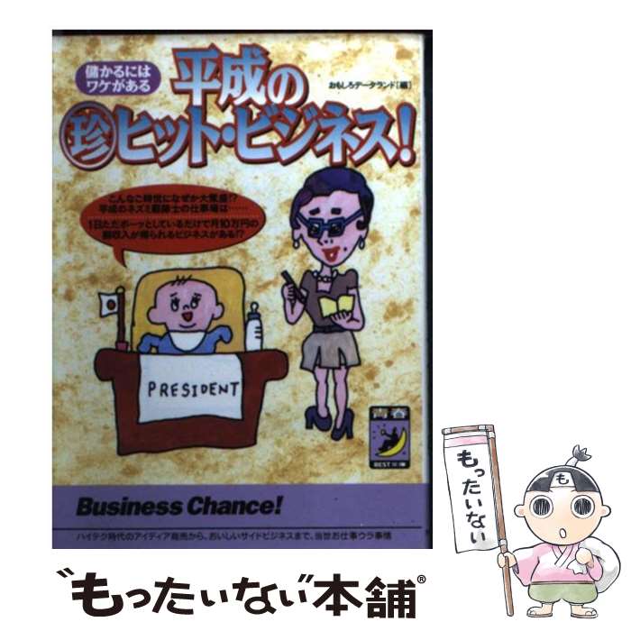  平成の○珍ヒット・ビジネス！ 儲かるにはワケがある / おもしろデータランド / 青春出版社 