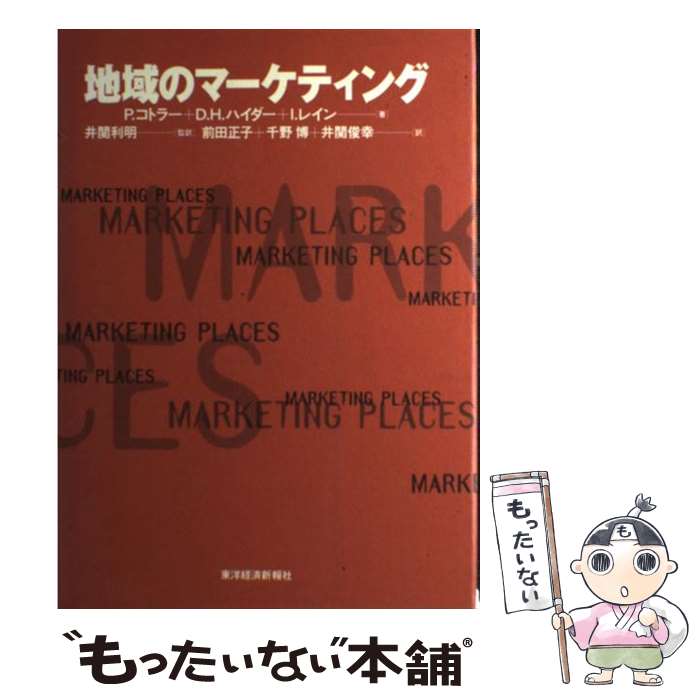 【中古】 地域のマーケティング / P.コトラー, 前田 正子 / 東洋経済新報社 [単行本]【メール便送料無料】【最短翌日配達対応】