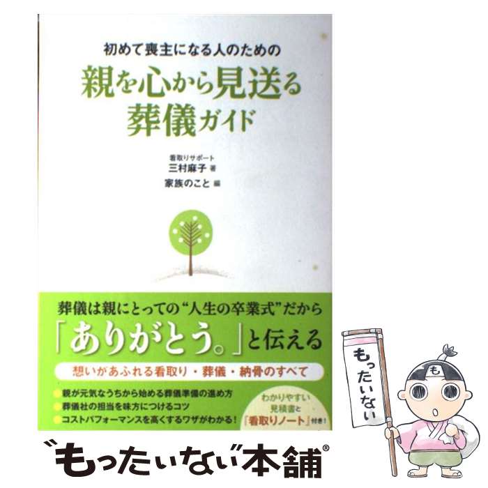 【中古】 初めて喪主になる人のための親を心から見送る葬儀ガイド / 三村麻子 / カンゼン [単行本（ソフトカバー）]【メール便送料無料】【あす楽対応】