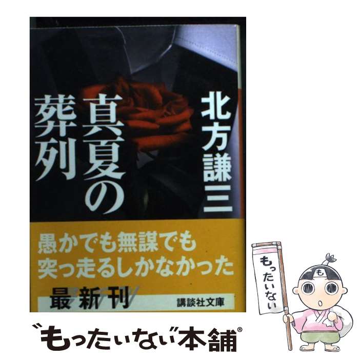 Social Science - 【中古】 真夏の葬列 / 北方 謙三 / 講談社 [文庫]【メール便送料無料】【最短翌日配達対応】