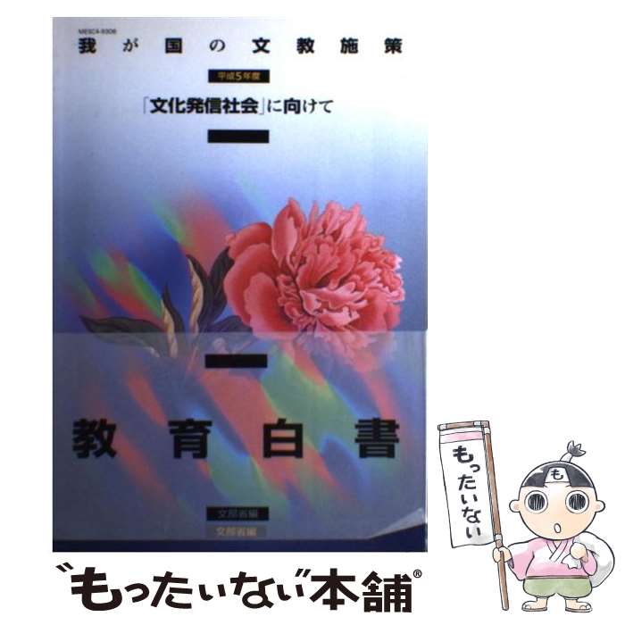 【中古】 我が国の文教施策 平成5年度 / 文部省 / 大蔵省印刷局 [単行本]【メール便送料無料】【最短翌日配達対応】