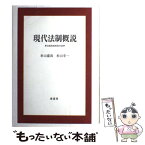 【中古】 現代法制概説 多文化市民社会の法学 / 杉山 嘉尚, 杉山 幸一 / 南窓社 [単行本]【メール便送料無料】【あす楽対応】