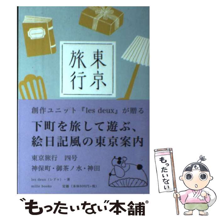 著者：les　deux出版社：millebooksサイズ：単行本ISBN-10：4902744406ISBN-13：9784902744408■こちらの商品もオススメです ● CD mania coba 2/coba / coba, YOSHIE, ガブリエレ・ラズレ / EMIミュージック・ジャパン [CD] ● フォーブスジャパン 2021年 02月号 / リンクタイズ [雑誌] ● はじめての神保町 / 飛鳥新社編集部 / 飛鳥新社 [単行本] ● 東京旅行（2号） / les　deux / millebooks [単行本] ● 日本人の給料大全 / 宝島社 / 宝島社 [大型本] ● 神保町公式ガイド（vol．4） / 神田古書店連盟 / メディア・パル [ムック] ● トラットリア・コースVol．1－ジ・エキゾチック・クリスマス / オムニバス / / [CD] ● エンマ・ハウス 10 ( オムニバス ) / オムニバス, マイク・インク, プラネット・オブ・ドラムス, グリーン・ヴェルヴェット, MALAWI ROCKS featuring 東京スカパラダイスオーケストラ, ゾーズ・ガイズ, ニューヨリカン・ソウル・フィーチャリング・インディア, スティッキー・ピープル, DJディサイプル, ジョー / カッティング・エッジ [CD] ● 東京古本とコーヒー巡り / 交通新聞社 / 交通新聞社 [単行本] ● 神田・神保町 / 交通新聞社 [ペーパーバック] ● 古本道入門 / 岡崎 武志 / 中央公論新社 [文庫] ● HOUSE NATION - Best Gig CD オムニバス / オムニバス / エイベックス・エンタテインメント [CD] ● バロック・イン・ウィンター 嶺川貴子 / 嶺川貴子 / ポリスター [CD] ● MAYBE TRUE SPIRAL LIFE / Spiral Life, SPIRAL LIFE / ポリスター [CD] ● 神田神保町古書街 / 毎日新聞出版 / 毎日新聞出版 [ムック] ■通常24時間以内に出荷可能です。※繁忙期やセール等、ご注文数が多い日につきましては　発送まで48時間かかる場合があります。あらかじめご了承ください。 ■メール便は、1冊から送料無料です。※宅配便の場合、2,500円以上送料無料です。※最短翌日配達ご希望の方は、宅配便をご選択下さい。※「代引き」ご希望の方は宅配便をご選択下さい。※配送番号付きのゆうパケットをご希望の場合は、追跡可能メール便（送料210円）をご選択ください。■ただいま、オリジナルカレンダーをプレゼントしております。■お急ぎの方は「もったいない本舗　お急ぎ便店」をご利用ください。最短翌日配送、手数料298円から■まとめ買いの方は「もったいない本舗　おまとめ店」がお買い得です。■中古品ではございますが、良好なコンディションです。決済は、クレジットカード、代引き等、各種決済方法がご利用可能です。■万が一品質に不備が有った場合は、返金対応。■クリーニング済み。■商品画像に「帯」が付いているものがありますが、中古品のため、実際の商品には付いていない場合がございます。■商品状態の表記につきまして・非常に良い：　　使用されてはいますが、　　非常にきれいな状態です。　　書き込みや線引きはありません。・良い：　　比較的綺麗な状態の商品です。　　ページやカバーに欠品はありません。　　文章を読むのに支障はありません。・可：　　文章が問題なく読める状態の商品です。　　マーカーやペンで書込があることがあります。　　商品の痛みがある場合があります。