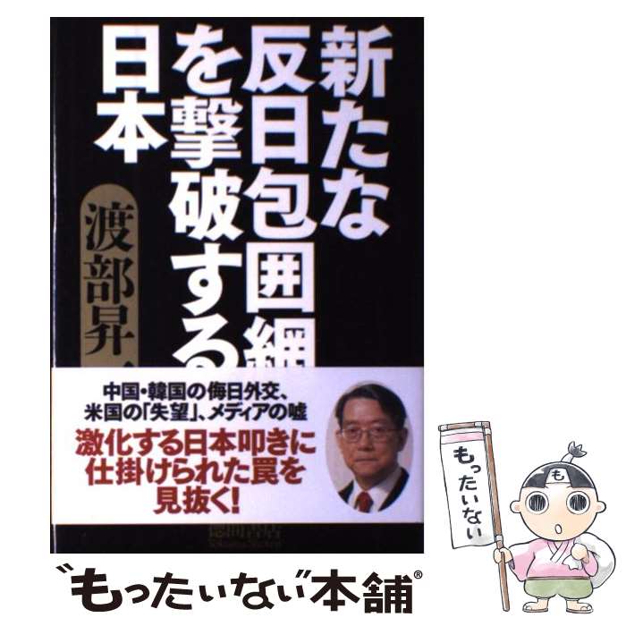 【中古】 新たな反日包囲網を撃破する日本 / 渡部 昇一 / 徳間書店 単行本 【メール便送料無料】【あす楽対応】