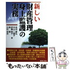 【中古】 新しい財産管理・身上監護の実務 / 赤沼 康弘 / 日本法令 [単行本]【メール便送料無料】【あす楽対応】