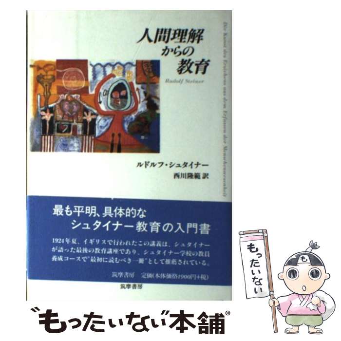 【中古】 人間理解からの教育 / ルドルフ シュタイナー Rudolf Steiner 西川 隆範 / 筑摩書房 [単行本]【メール便送料無料】【あす楽対応】