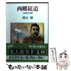 【中古】 西郷従道 大西郷兄弟物語 / 豊田 穣 / 潮書房光人新社 [文庫]【メール便送料無料】【あす楽対応】