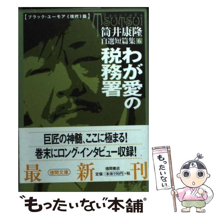 【中古】 わが愛の税務署 / 筒井 康隆 / 徳間書店 [文